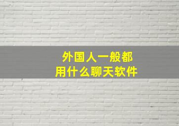 外国人一般都用什么聊天软件