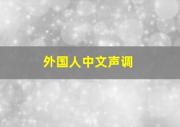 外国人中文声调