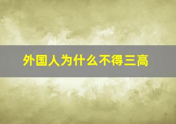 外国人为什么不得三高