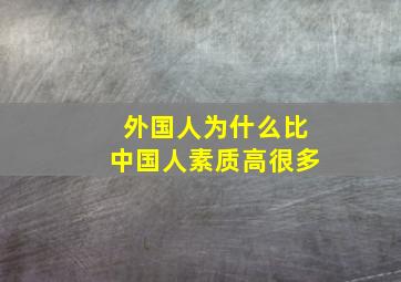 外国人为什么比中国人素质高很多