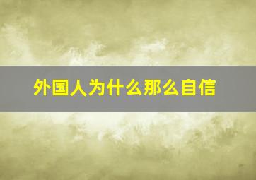 外国人为什么那么自信