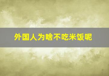 外国人为啥不吃米饭呢