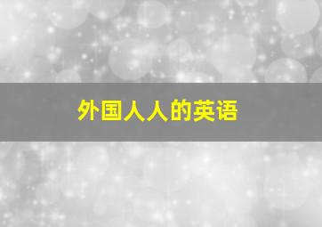 外国人人的英语