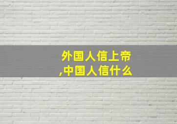 外国人信上帝,中国人信什么