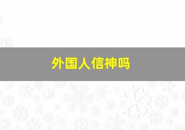 外国人信神吗