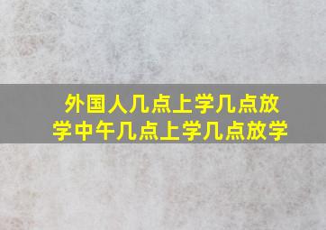 外国人几点上学几点放学中午几点上学几点放学