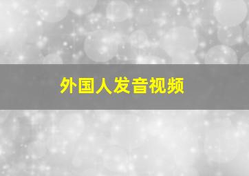 外国人发音视频