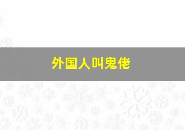 外国人叫鬼佬