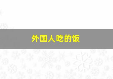 外国人吃的饭