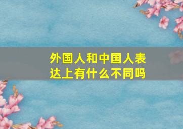 外国人和中国人表达上有什么不同吗