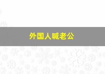 外国人喊老公