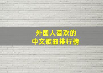 外国人喜欢的中文歌曲排行榜