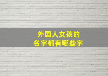 外国人女孩的名字都有哪些字