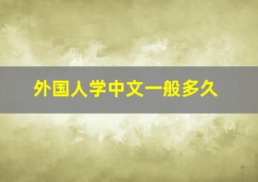 外国人学中文一般多久