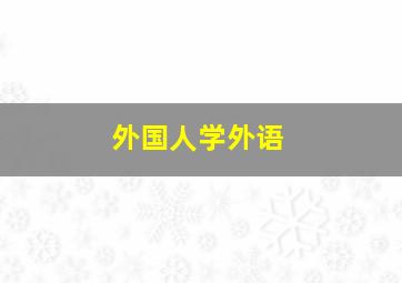 外国人学外语