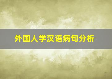 外国人学汉语病句分析