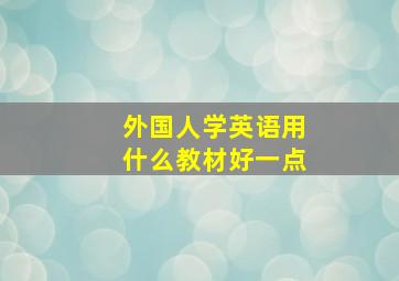 外国人学英语用什么教材好一点