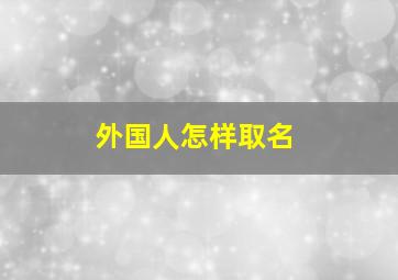 外国人怎样取名