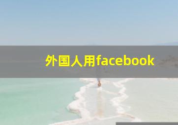 外国人用facebook