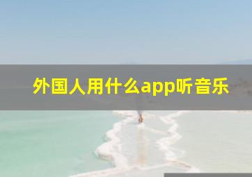 外国人用什么app听音乐