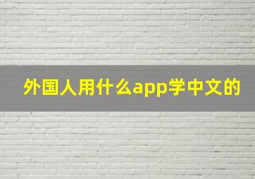 外国人用什么app学中文的