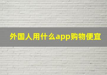 外国人用什么app购物便宜