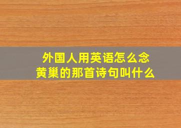 外国人用英语怎么念黄巢的那首诗句叫什么