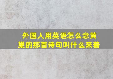 外国人用英语怎么念黄巢的那首诗句叫什么来着