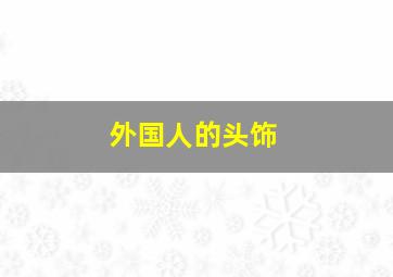 外国人的头饰