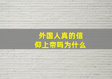 外国人真的信仰上帝吗为什么