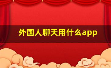 外国人聊天用什么app