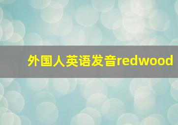 外国人英语发音redwood