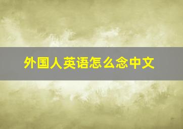 外国人英语怎么念中文