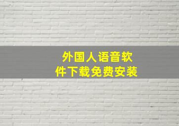 外国人语音软件下载免费安装