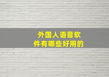 外国人语音软件有哪些好用的