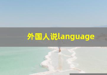 外国人说language