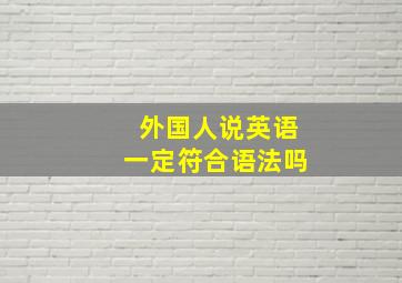 外国人说英语一定符合语法吗