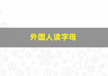 外国人读字母