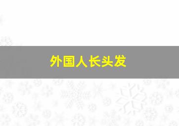 外国人长头发