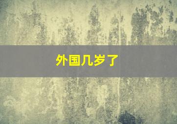 外国几岁了