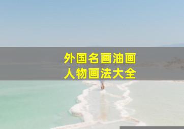 外国名画油画人物画法大全