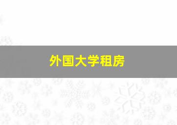 外国大学租房