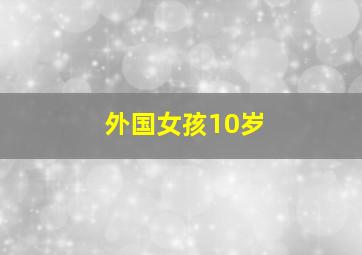 外国女孩10岁