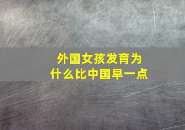 外国女孩发育为什么比中国早一点