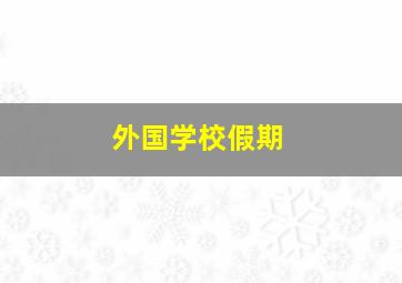 外国学校假期