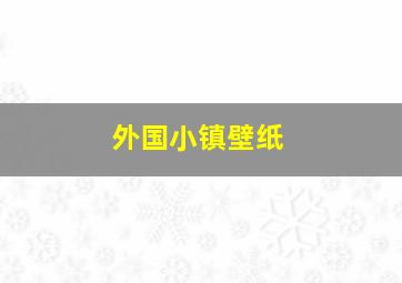 外国小镇壁纸