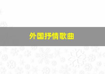 外国抒情歌曲