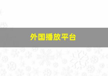 外国播放平台