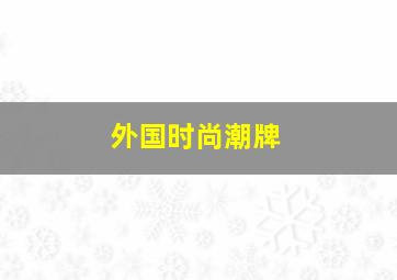 外国时尚潮牌