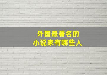 外国最著名的小说家有哪些人